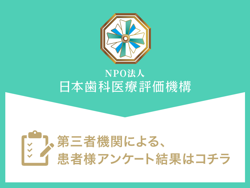 鷺沼で評判の歯医者｜日本歯科医療評価機構